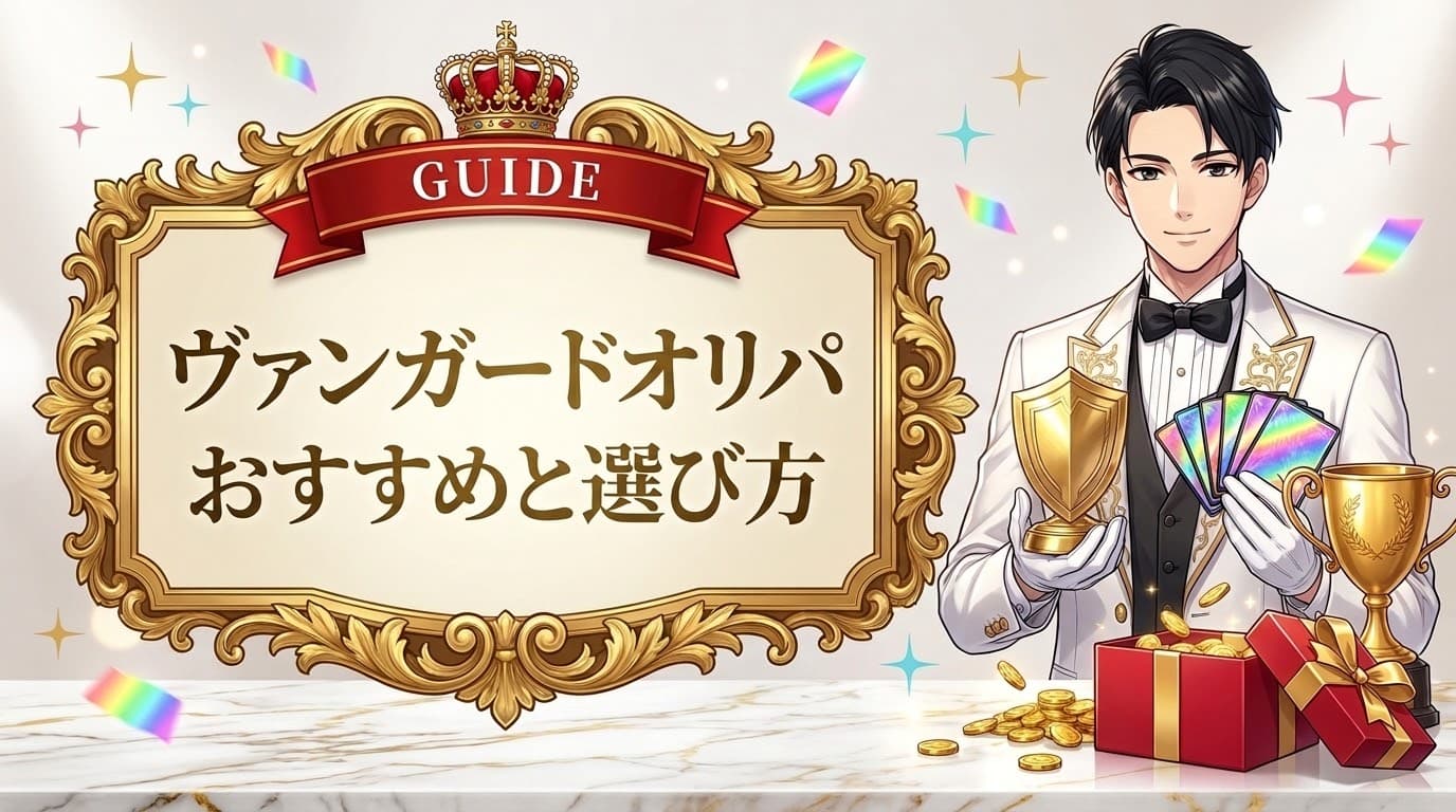 ヴァンガード オリパ|おすすめと選び方を徹底解説