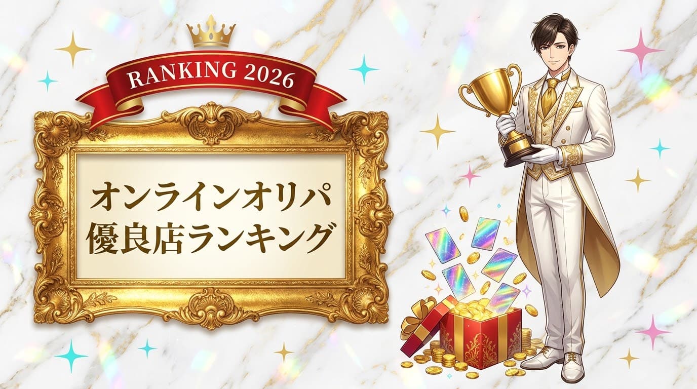 【2026年最新】オンラインオリパおすすめ優良店ランキング!高還元率・安全性・初回特典で徹底比較