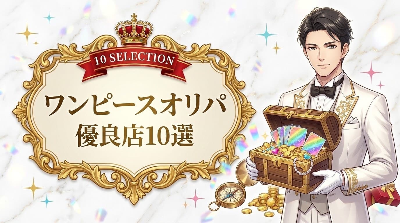 【2026年最新】ワンピース オリパ おすすめ優良店10選!当たるオンラインオリパを徹底比較