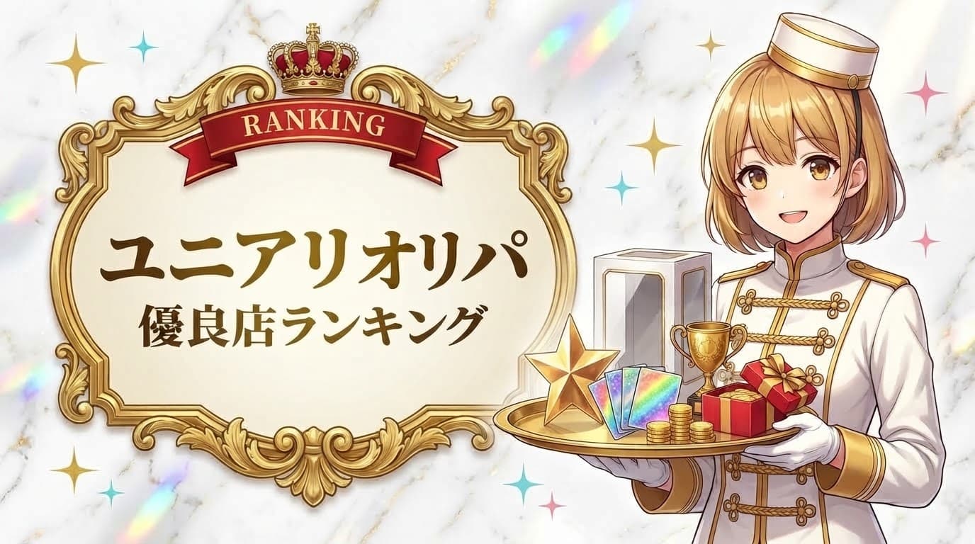【2026年最新】ユニアリ オリパおすすめ優良店ランキング!当たりやすいオンラインオリパの選び方・口コミも徹底解説